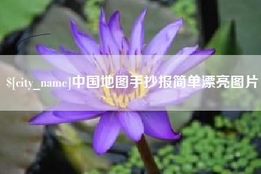 如皋中国地图手抄报简单漂亮图片