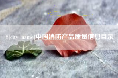 如皋中国消防产品质量信息目录