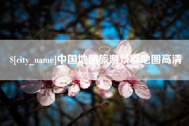 如皋中国地图旅游景点地图高清