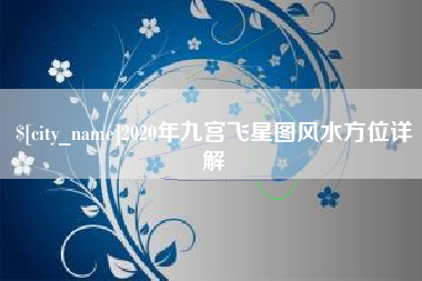 如皋2020年九宫飞星图风水方位详解