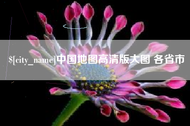 如皋中国地图高清版大图 各省市