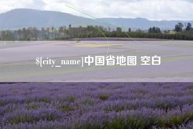 如皋中国省地图 空白