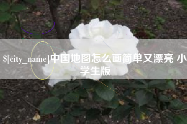 如皋中国地图怎么画简单又漂亮 小学生版