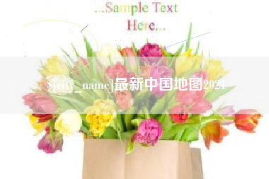 如皋最新中国地图2021