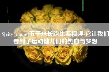 如皋五千米长跑比赛视频-它让我们看到了运动健儿们的热血与梦想