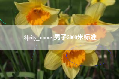 如皋男子5000米标准