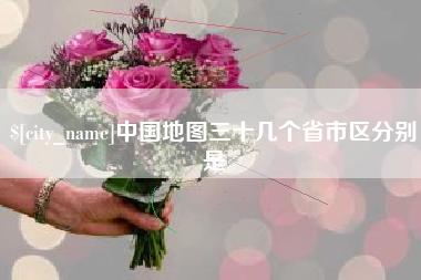 如皋中国地图三十几个省市区分别是