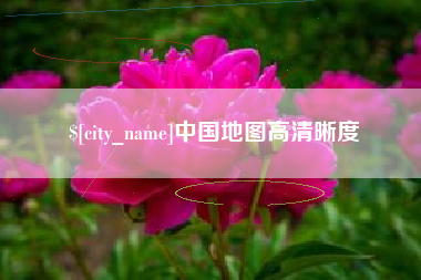 如皋中国地图高清晰度