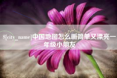 如皋中国地图怎么画简单又漂亮一年级小朋友