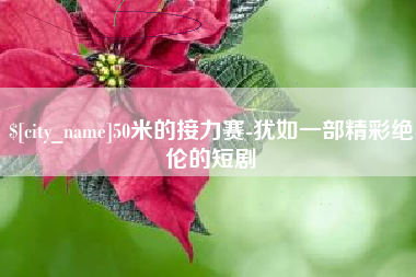 如皋50米的接力赛-犹如一部精彩绝伦的短剧