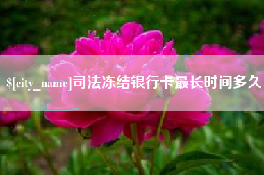 如皋司法冻结银行卡最长时间多久