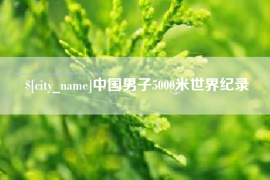 如皋中国男子5000米世界纪录