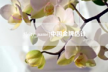 如皋中国金牌估计