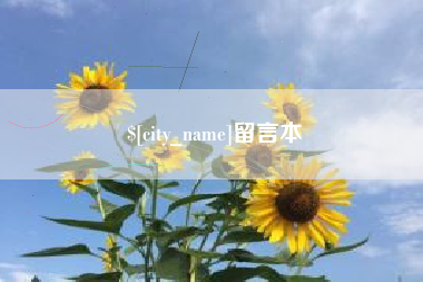 如皋留言本
