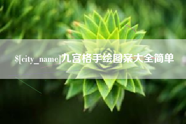 如皋九宫格手绘图案大全简单