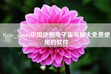 如皋中国地图电子版可放大免费使用的软件