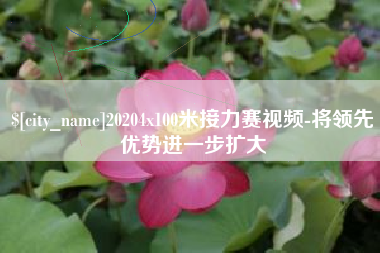 如皋20204x100米接力赛视频-将领先优势进一步扩大