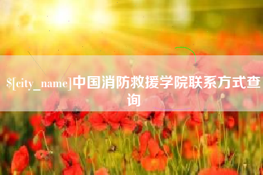 如皋中国消防救援学院联系方式查询