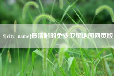 如皋最清晰的免费卫星地图网页版
