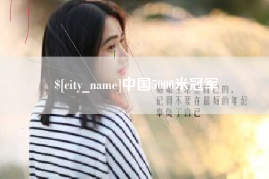 如皋中国5000米冠军