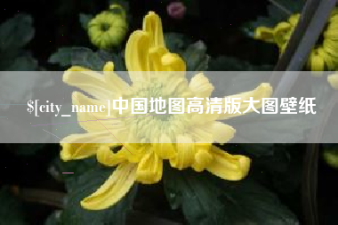 如皋中国地图高清版大图壁纸