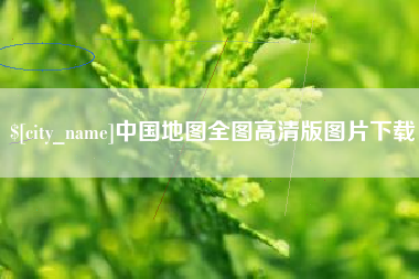 如皋中国地图全图高清版图片下载