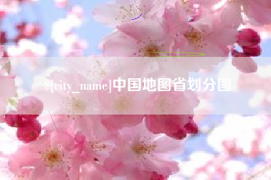 如皋中国地图省划分图