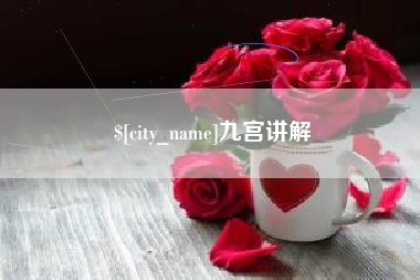 如皋九宫讲解