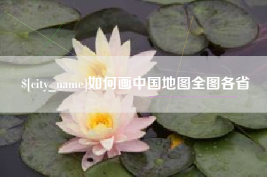 如皋如何画中国地图全图各省