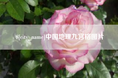 如皋中国地理九宫格图片