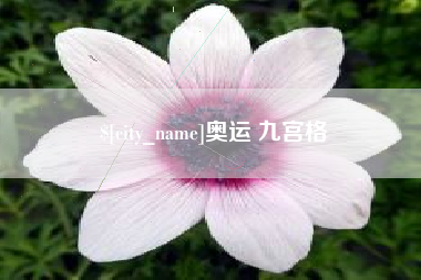 如皋奥运 九宫格