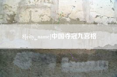 如皋中国夺冠九宫格