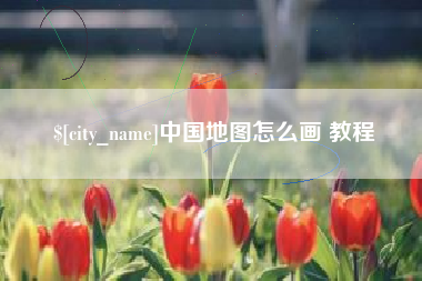如皋中国地图怎么画 教程