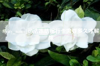 如皋司法冻结银行卡需要多久才解除