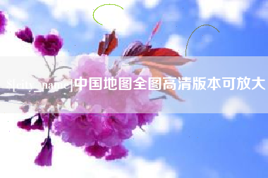 如皋中国地图全图高清版本可放大