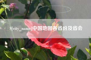 如皋中国地图各省份及省会
