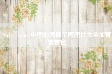 如皋中国地图简笔画图片大全加背景带色
