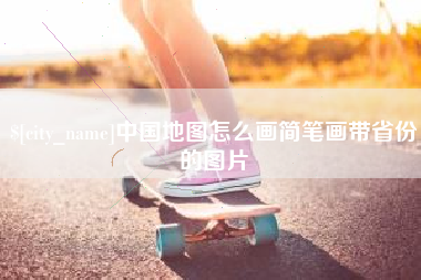 如皋中国地图怎么画简笔画带省份的图片