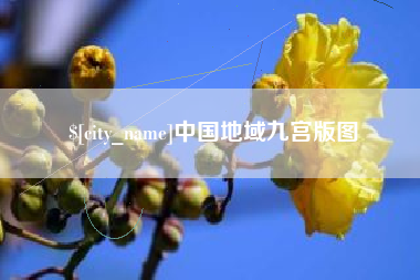 如皋中国地域九宫版图