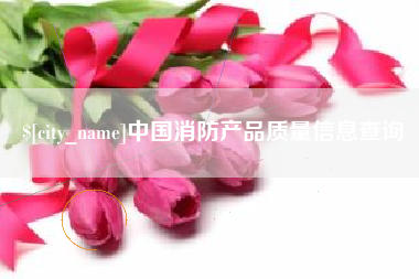 如皋中国消防产品质量信息查询