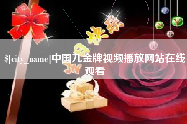 如皋中国九金牌视频播放网站在线观看