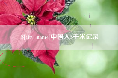如皋中国人5千米记录