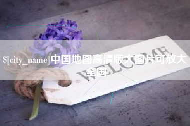 如皋中国地图高清版大图片可放大 全国