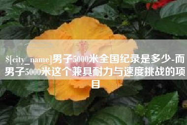 如皋男子5000米全国纪录是多少-而男子5000米这个兼具耐力与速度挑战的项目