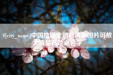 如皋中国地图全图高清版图片可放大清楚有地点名字