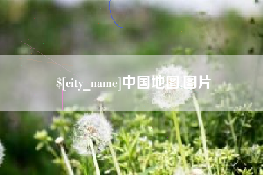 如皋中国地图,图片