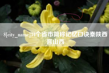 如皋34个省市简称记忆口诀秦陕西晋山西