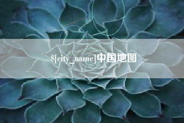 如皋中国地图
