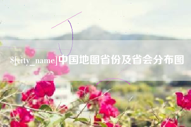 如皋中国地图省份及省会分布图