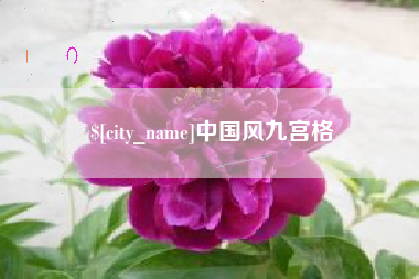 如皋中国风九宫格